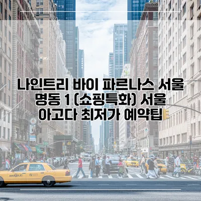 나인트리 바이 파르나스 서울 명동 1 (쇼핑특화) 서울 아고다 최저가 예약팁