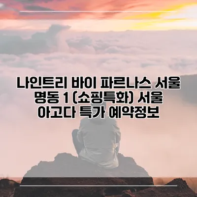 나인트리 바이 파르나스 서울 명동 1 (쇼핑특화) 서울 아고다 특가 예약정보