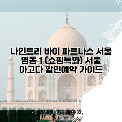 나인트리 바이 파르나스 서울 명동 1 (쇼핑특화) 서울 아고다 할인예약 가이드