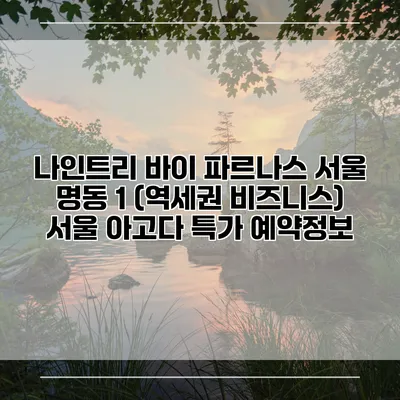 나인트리 바이 파르나스 서울 명동 1 (역세권 비즈니스) 서울 아고다 특가 예약정보