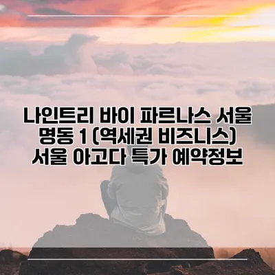 나인트리 바이 파르나스 서울 명동 1 (역세권 비즈니스) 서울 아고다 특가 예약정보