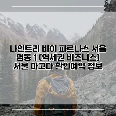 나인트리 바이 파르나스 서울 명동 1 (역세권 비즈니스) 서울 아고다 할인예약 정보
