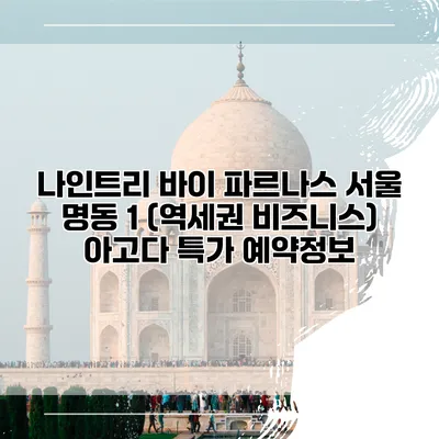 나인트리 바이 파르나스 서울 명동 1 (역세권 비즈니스) 아고다 특가 예약정보