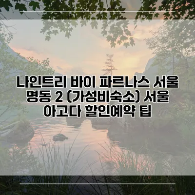 나인트리 바이 파르나스 서울 명동 2 (가성비숙소) 서울 아고다 할인예약 팁