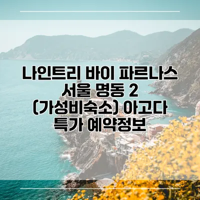 나인트리 바이 파르나스 서울 명동 2 (가성비숙소) 아고다 특가 예약정보