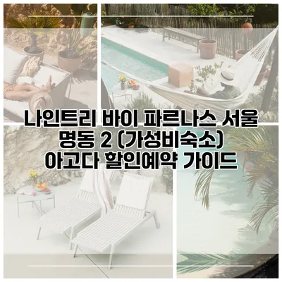 나인트리 바이 파르나스 서울 명동 2 (가성비숙소) 아고다 할인예약 가이드