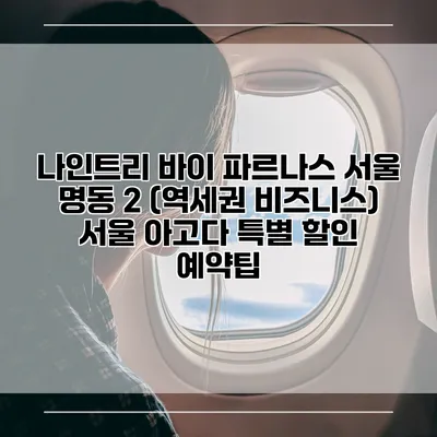 나인트리 바이 파르나스 서울 명동 2 (역세권 비즈니스) 서울 아고다 특별 할인 예약팁