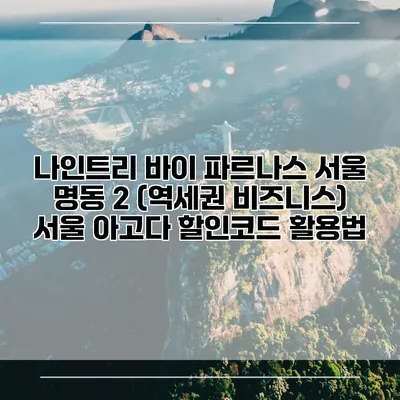 나인트리 바이 파르나스 서울 명동 2 (역세권 비즈니스) 서울 아고다 할인코드 활용법