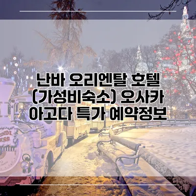 난바 오리엔탈 호텔 (가성비숙소) 오사카 아고다 특가 예약정보