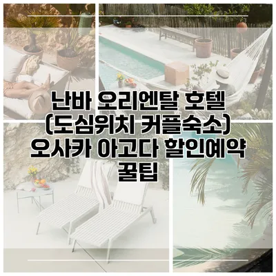 난바 오리엔탈 호텔 (도심위치 커플숙소) 오사카 아고다 할인예약 꿀팁