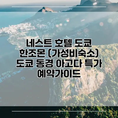 네스트 호텔 도쿄 한조몬 (가성비숙소) 도쿄 동경 아고다 특가 예약가이드