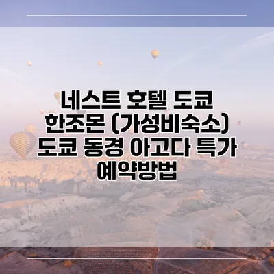 네스트 호텔 도쿄 한조몬 (가성비숙소) 도쿄 동경 아고다 특가 예약방법