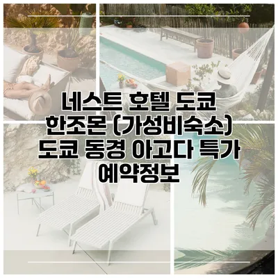 네스트 호텔 도쿄 한조몬 (가성비숙소) 도쿄 동경 아고다 특가 예약정보
