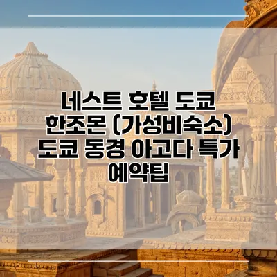 네스트 호텔 도쿄 한조몬 (가성비숙소) 도쿄 동경 아고다 특가 예약팁