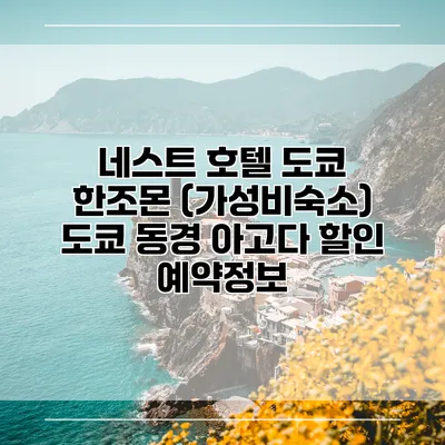 네스트 호텔 도쿄 한조몬 (가성비숙소) 도쿄 동경 아고다 할인 예약정보