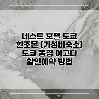 네스트 호텔 도쿄 한조몬 (가성비숙소) 도쿄 동경 아고다 할인예약 방법