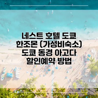 네스트 호텔 도쿄 한조몬 (가성비숙소) 도쿄 동경 아고다 할인예약 방법