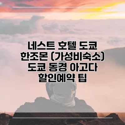 네스트 호텔 도쿄 한조몬 (가성비숙소) 도쿄 동경 아고다 할인예약 팁