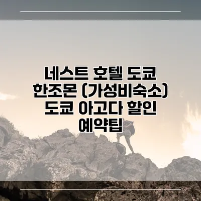 네스트 호텔 도쿄 한조몬 (가성비숙소) 도쿄 아고다 할인 예약팁