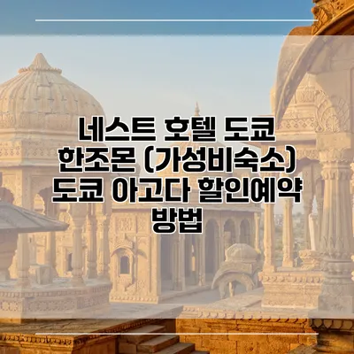 네스트 호텔 도쿄 한조몬 (가성비숙소) 도쿄 아고다 할인예약 방법