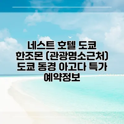 네스트 호텔 도쿄 한조몬 (관광명소근처) 도쿄 동경 아고다 특가 예약정보