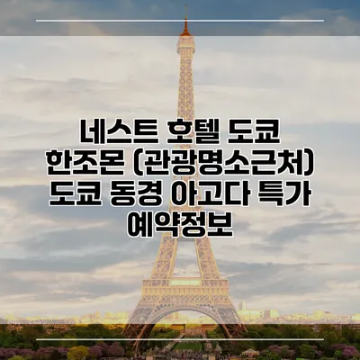 네스트 호텔 도쿄 한조몬 (관광명소근처) 도쿄 동경 아고다 특가 예약정보