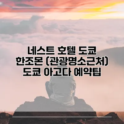 네스트 호텔 도쿄 한조몬 (관광명소근처) 도쿄 아고다 예약팁