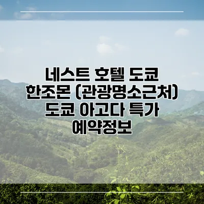 네스트 호텔 도쿄 한조몬 (관광명소근처) 도쿄 아고다 특가 예약정보