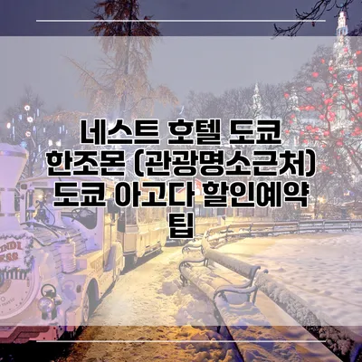 네스트 호텔 도쿄 한조몬 (관광명소근처) 도쿄 아고다 할인예약 팁
