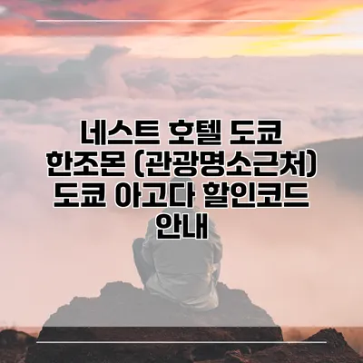 네스트 호텔 도쿄 한조몬 (관광명소근처) 도쿄 아고다 할인코드 안내