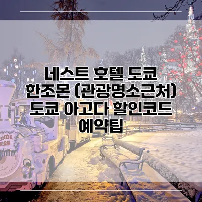네스트 호텔 도쿄 한조몬 (관광명소근처) 도쿄 아고다 할인코드 예약팁