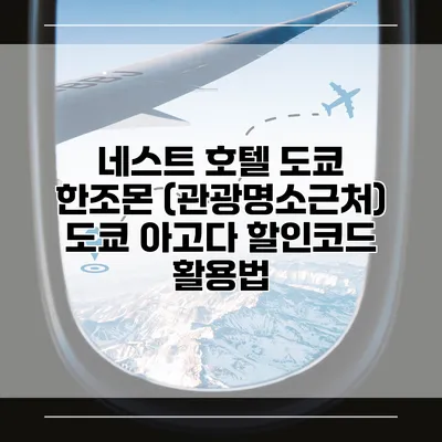 네스트 호텔 도쿄 한조몬 (관광명소근처) 도쿄 아고다 할인코드 활용법