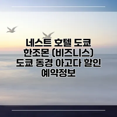 네스트 호텔 도쿄 한조몬 (비즈니스) 도쿄 동경 아고다 할인 예약정보