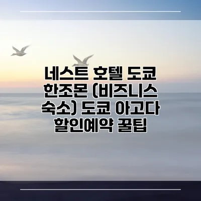네스트 호텔 도쿄 한조몬 (비즈니스 숙소) 도쿄 아고다 할인예약 꿀팁