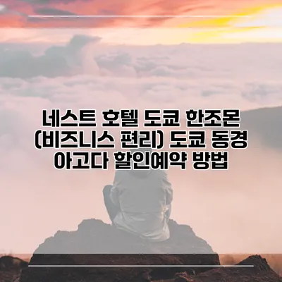 네스트 호텔 도쿄 한조몬 (비즈니스 편리) 도쿄 동경 아고다 할인예약 방법