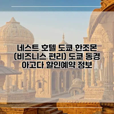 네스트 호텔 도쿄 한조몬 (비즈니스 편리) 도쿄 동경 아고다 할인예약 정보