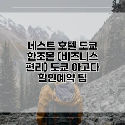 네스트 호텔 도쿄 한조몬 (비즈니스 편리) 도쿄 아고다 할인예약 팁