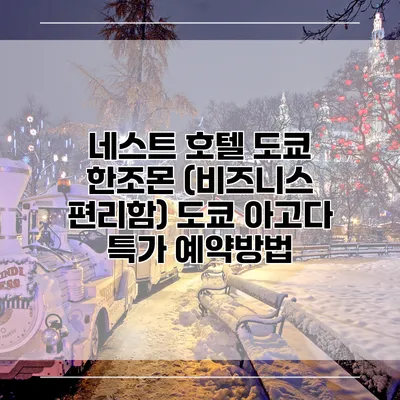 네스트 호텔 도쿄 한조몬 (비즈니스 편리함) 도쿄 아고다 특가 예약방법