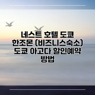 네스트 호텔 도쿄 한조몬 (비즈니스숙소) 도쿄 아고다 할인예약 방법
