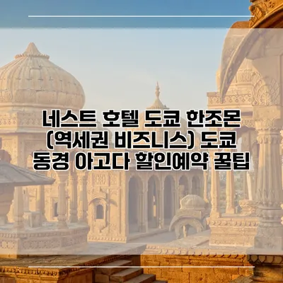 네스트 호텔 도쿄 한조몬 (역세권 비즈니스) 도쿄 동경 아고다 할인예약 꿀팁