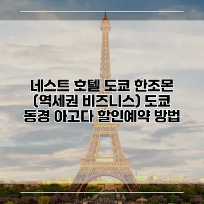 네스트 호텔 도쿄 한조몬 (역세권 비즈니스) 도쿄 동경 아고다 할인예약 방법