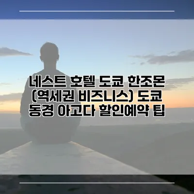 네스트 호텔 도쿄 한조몬 (역세권 비즈니스) 도쿄 동경 아고다 할인예약 팁