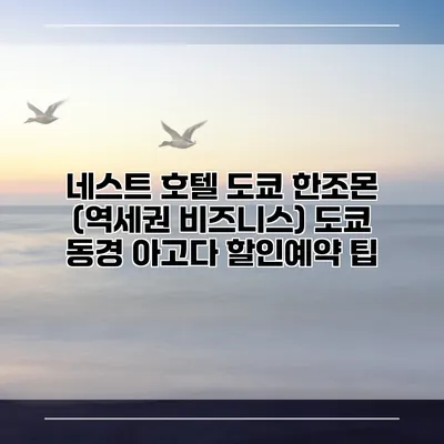 네스트 호텔 도쿄 한조몬 (역세권 비즈니스) 도쿄 동경 아고다 할인예약 팁