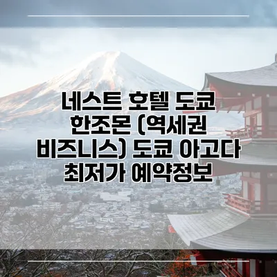 네스트 호텔 도쿄 한조몬 (역세권 비즈니스) 도쿄 아고다 최저가 예약정보