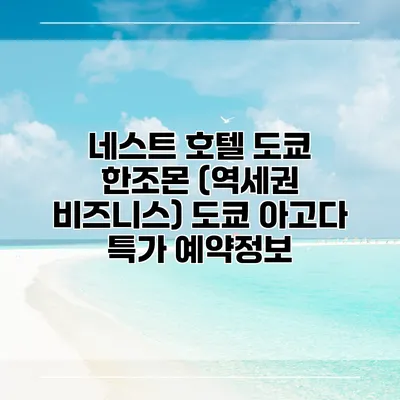 네스트 호텔 도쿄 한조몬 (역세권 비즈니스) 도쿄 아고다 특가 예약정보