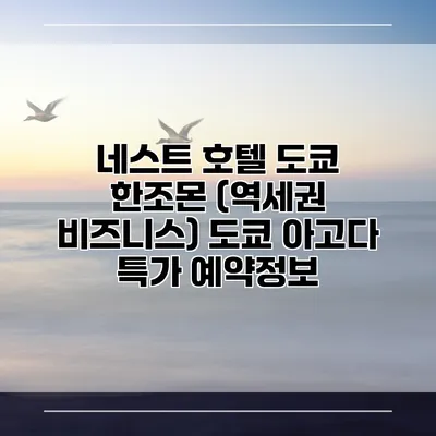 네스트 호텔 도쿄 한조몬 (역세권 비즈니스) 도쿄 아고다 특가 예약정보