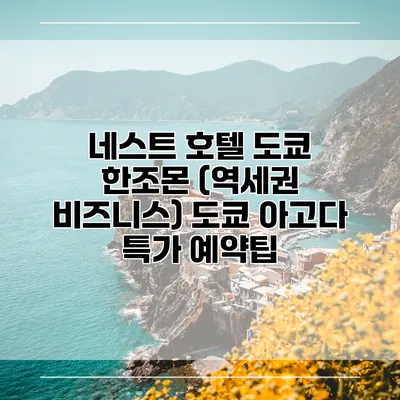 네스트 호텔 도쿄 한조몬 (역세권 비즈니스) 도쿄 아고다 특가 예약팁