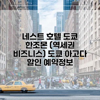 네스트 호텔 도쿄 한조몬 (역세권 비즈니스) 도쿄 아고다 할인 예약정보
