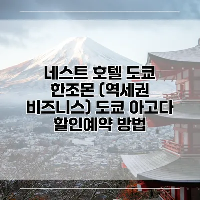 네스트 호텔 도쿄 한조몬 (역세권 비즈니스) 도쿄 아고다 할인예약 방법