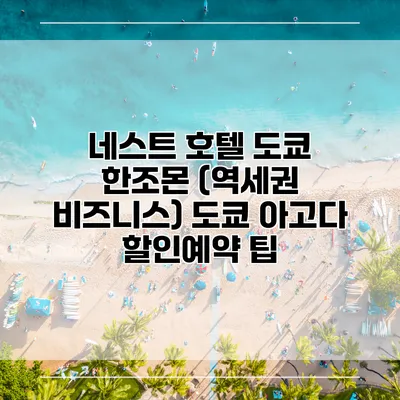 네스트 호텔 도쿄 한조몬 (역세권 비즈니스) 도쿄 아고다 할인예약 팁